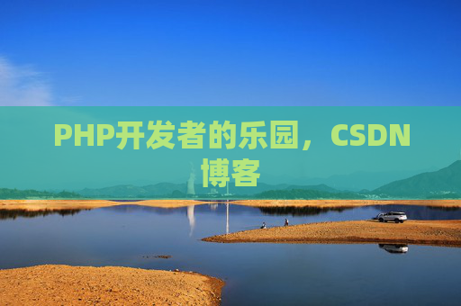 PHP开发者的乐园，CSDN博客